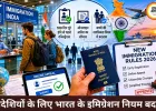 भारत में विदेशियों के लिए इमिग्रेशन नियमों में बड़ा बदलाव, रजिस्ट्रेशन और अपील प्रक्रिया हुई आसान