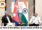 भारत-नेपाल के बीच UPI-NPS भुगतान लिंक लागू, डिजिटल और विकास सहयोग को मिली नई गति
