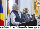 भारत–सेशेल्स में 19 समझौते, UPI और 1250 करोड़ का लोन घोषित