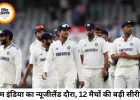 टीम इंडिया का न्यूजीलैंड दौरा होगा ऐतिहासिक, 5 वनडे, 5 टी20 और 2 टेस्ट मैचों की मेगा सीरीज