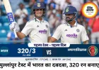 मुल्लांपुर टेस्ट में भारत मजबूत, 320/3 पर अफगानिस्तान पर दबदबा