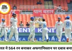 चंडीगढ़ टेस्ट में भारत का दबदबा, 564 रन बनाकर अफगानिस्तान को बैकफुट पर धकेला