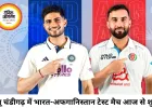भारत-अफगानिस्तान टेस्ट न्यू चंडीगढ़ में शुरू, गिल की कप्तानी में भारत की बैटिंग