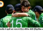आयरलैंड ने रचा इतिहास, भारत को 2-0 से हराकर पहली बार जीती टी-20 सीरीज