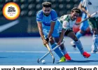 FIH प्रो लीग में भारत का पाकिस्तान पर 7-1 से धमाकेदार जीत, पिछड़ने के बाद सात गोल दागे