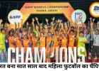 भारत 7 साल बाद बना साउथ एशियन महिला फुटबॉल चैंपियन, बांग्लादेश को हराकर जीता रिकॉर्ड छठा खिताब
