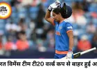 भारत विमेंस टी-20 वर्ल्ड कप से बाहर, ऑस्ट्रेलिया ने 6 विकेट से हराया