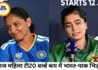 महिला टी20 वर्ल्ड कप में आज भारत-पाकिस्तान महामुकाबला, निगाहें जीत पर