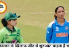 महिला टी20 विश्व कप: पाकिस्तान के खिलाफ जीत से अभियान शुरू करना चाहेगा भारत