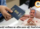भारतीय पासपोर्ट पर नई बहस, सरकार बोली- यह यात्रा दस्तावेज, नागरिकता का अंतिम प्रमाण नहीं