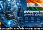सेमीकंडक्टर क्रांति: आत्मनिर्भर भारत का अगला अध्याय 