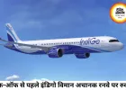 भोपाल आने वाली इंडिगो फ्लाइट का टेक-ऑफ अंतिम क्षणों में रोका गया, यात्रियों में मची हलचल