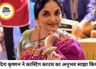 एक्ट्रेस इंदिरा कृष्णन ने सुनाया कास्टिंग काउच का अनुभव, बोलीं- टैलेंट बेचती हूं, खुद को नहीं