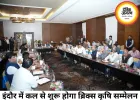 इंदौर में कल से शुरू होगा ब्रिक्स कृषि मंत्रियों का सम्मेलन, 20 देशों के प्रतिनिधि होंगे शामिल
