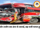 इंदौर-उज्जैन यात्री बस डंपर से टकराई, छह यात्री घायल, जांच शुरू