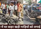 इंदौर में घर के बाहर खड़ी गाड़ियों में लगाई आग, ऑटो और दो बाइक जलकर खाक