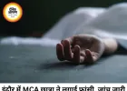 इंदौर में MCA छात्रा ने फांसी लगाई, परीक्षा के तनाव की आशंका