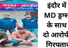 इंदौर में MD ड्रग्स के साथ दो तस्कर गिरफ्तार, 3 लाख की नशीली खेप जब्त