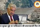 सिंधु जल संधि पर फिर बढ़ा तनाव, पाकिस्तान के रक्षा मंत्री का बड़ा बयान