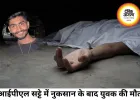 आईपीएल सट्टे में लाखों रुपये गंवाने के बाद युवक की मौत, जांच में जुटी पुलिस
