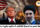 ईरान का कुवैत–बहरीन में 8 अमेरिकी ठिकानों पर हमला, तनाव बढ़ा