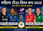 महिला टी20 विश्व कप में आज डबल मुकाबला, न्यूजीलैंड-श्रीलंका और इंग्लैंड-आयरलैंड आमने-सामने