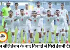 गन सेलिब्रेशन पर बढ़ा विवाद, ईरानी टीम ने लगाया आरोप- मैच के बाद तुरंत अमेरिका छोड़ने को कहा गया
