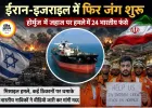 ईरान-इजराइल संघर्ष फिर भड़का, होर्मुज में 24 भारतीय नाविक फंसे