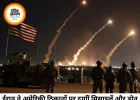 ईरान का अमेरिकी ठिकानों पर जवाबी हमला, मध्य पूर्व में बढ़ा तनाव