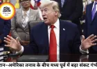 ईरान–अमेरिका तनाव चरम पर, समझौते पर अनिश्चितता कायम