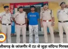 छत्तीसगढ़ में ISI से जुड़े संदिग्ध की गिरफ्तारी, जांच तेज