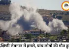 सीजफायर के बावजूद लेबनान पर इजराइल का फिर हमला, 5 लोगों की मौत