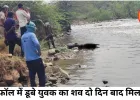 इतमा फॉल में डूबे युवक का शव दो दिन बाद बरामद, एसडीईआरएफ ने तेज बहाव के बीच चलाया कठिन रेस्क्यू अभियान