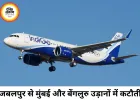 जबलपुर से मुंबई और बेंगलुरु उड़ानों में कटौती, इंडिगो ने जारी किया नया शेड्यूल