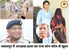 जबलपुर आरक्षक हत्याकांड: एक फोन कॉल से खुला पूरा राज
