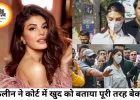 जैकलीन फर्नांडिस ने कोर्ट में खुद को बताया बेकसूर, ₹200 करोड़ मनी लॉन्ड्रिंग केस में फिर बढ़ी हलचल