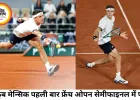 20 वर्षीय याकूब मेन्सिक ने रचा इतिहास, पहली बार पहुंचे फ्रेंच ओपन सेमीफाइनल में