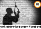 रिमांड पर भेजे गए दुष्कर्म आरोपी ने जेल में लगाई फांसी, एक दिन पहले हुई थी गिरफ्तारी