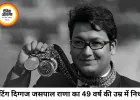 शूटिंग दिग्गज जसपाल राणा का 49 वर्ष की उम्र में निधन