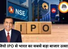 जियो प्लेटफॉर्म्स के सबसे बड़े IPO की तैयारी, 12.5 लाख करोड़ वैल्यूएशन का अनुमान
