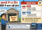 जुलाई में 12 दिन बंद रहेंगे बैंक, जरूरी काम समय रहते निपटाएं