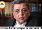 रिटायर जज गौतम पटेल का दावा, फैसले के बाद परिवार को मिल रहीं धमकियां