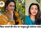'मेंटल हेल्थ को हल्के में न लें', दोस्त संचिता उगाले की मौत पर भावुक हुईं ज्योत्स्ना चंदोला सिंह