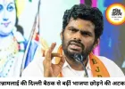 BJP छोड़ेंगे या नई राह चुनेंगे? अन्नामलाई की दिल्ली मुलाकातों ने बढ़ाई अटकलें