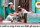 कबीर जयंती पर रायपुर में मांस-मटन बिक्री पर रोक, उल्लंघन पर होगी जब्ती
