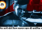'काला हिरण' विवाद पर बोले अमित जानी, कहा- यह सलमान खान की बायोपिक नहीं