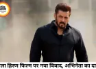‘काला हिरण’ फिल्म पर बढ़ा विवाद, अभिनेता सोनू मिश्रा ने लगाए गंभीर आरोप