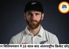 केन विलियमसन ने अंतरराष्ट्रीय क्रिकेट को कहा अलविदा, 16 साल का शानदार करियर खत्म