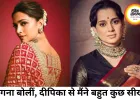 कंगना रनौत ने दीपिका पादुकोण की तारीफ की, बोलीं- ईर्ष्या की भावना बेहद विषाक्त