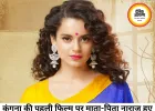 कंगना रनोट की डेब्यू फिल्म पर माता-पिता की नाराजगी